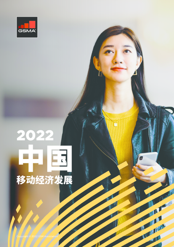 2022中国移动经济发展GSMA