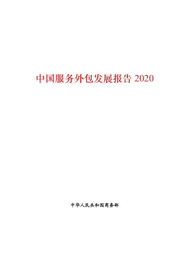 2020中国服务外包发展报告