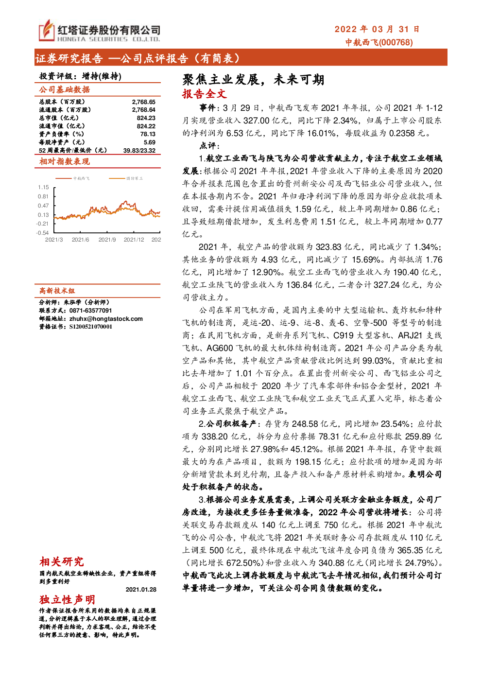 中航西飞2021年年报点评：聚焦主业发展，未来可期