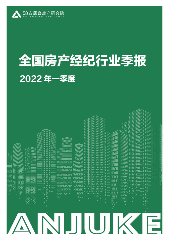 2022年一季度全国房产经纪行业季报