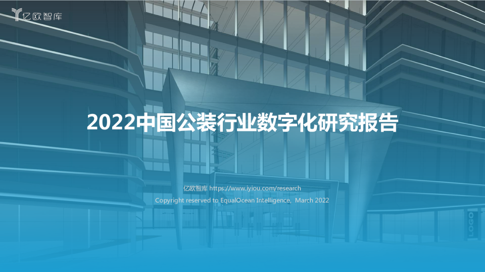 中国公装行业数字化研究报告