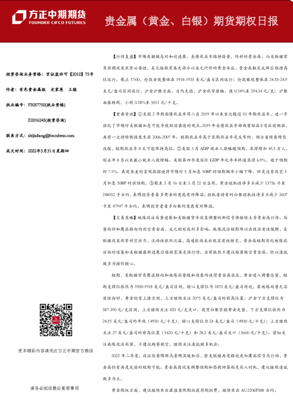 方正中期期货贵金属黄金、白银期货期权日报