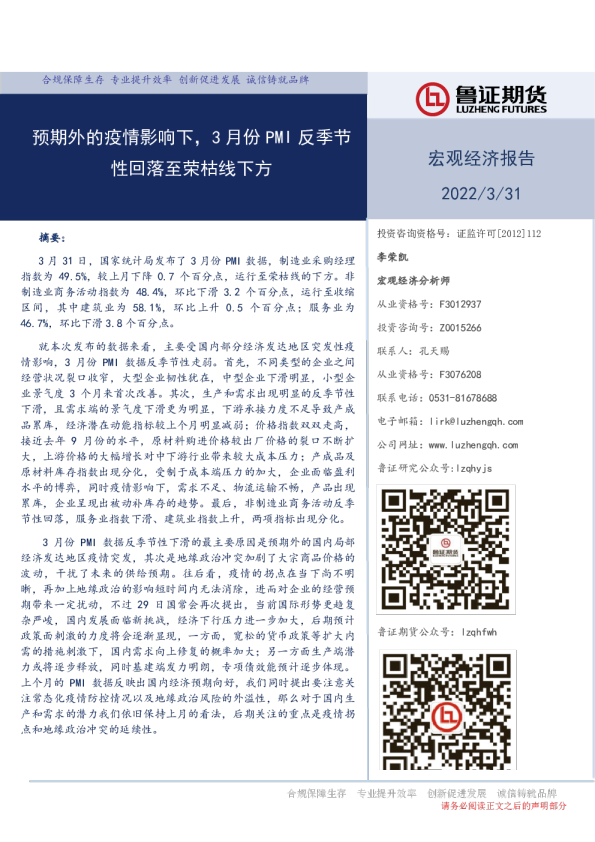 鲁证期货宏观经济报告：预期外的疫情影响下 3月份PMI反季节性回落至荣枯线下方