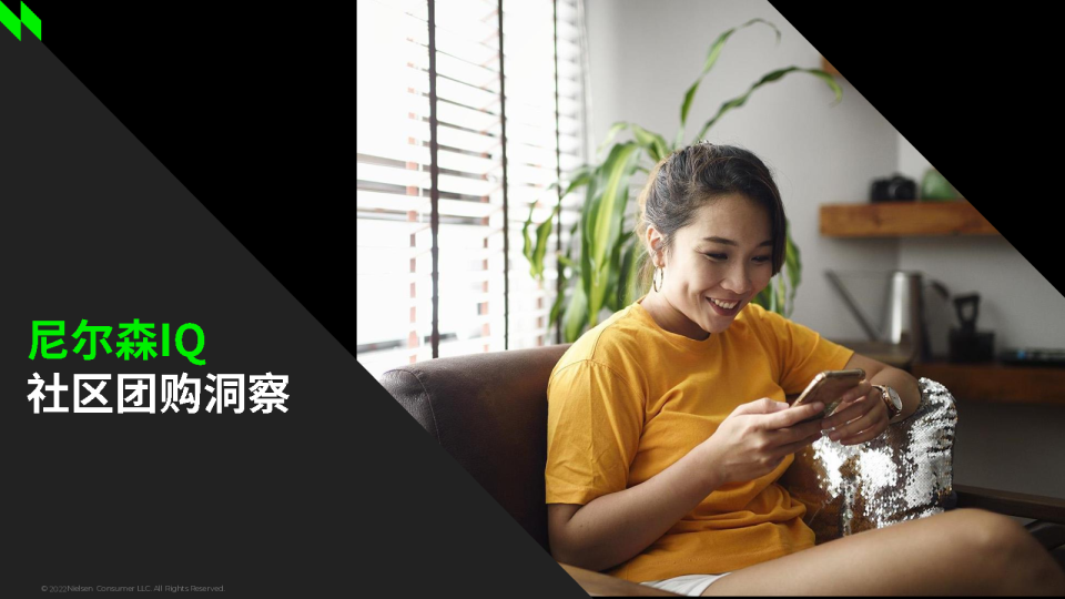 尼尔森IQ社区团购洞察
