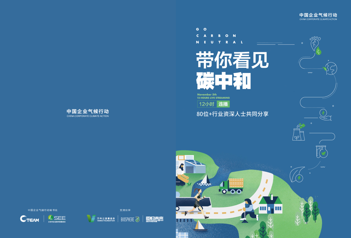 “带你看见碳中和——12小时连播”汇编文集