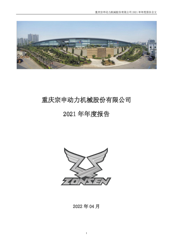宗申动力：2021年年度报告