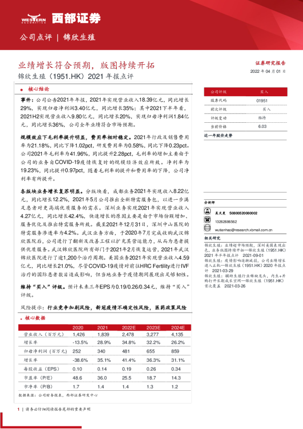 2021年报点评：业绩增长符合预期，版图持续开拓