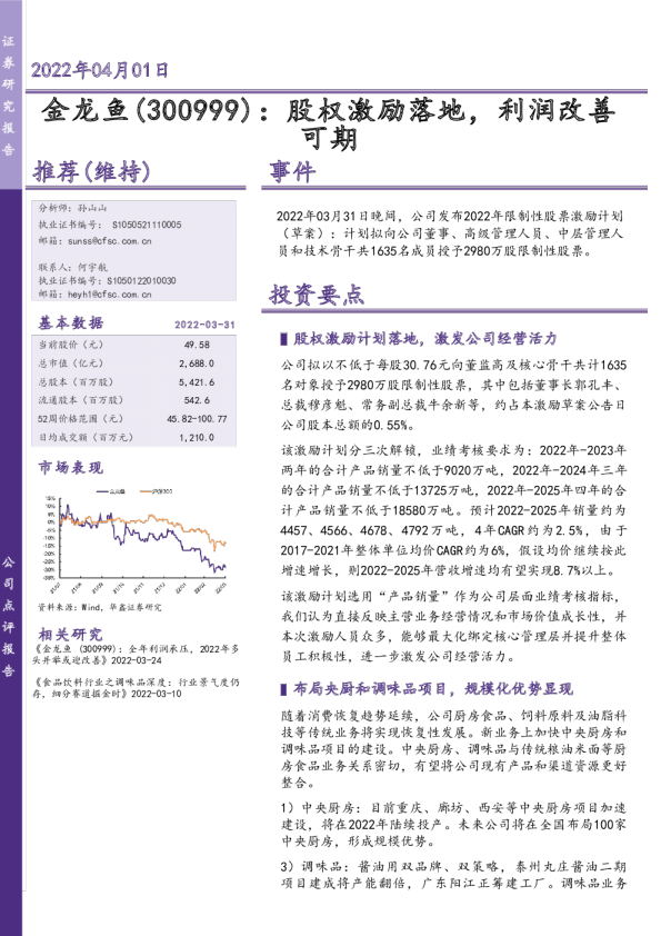 股权激励落地，利润改善可期