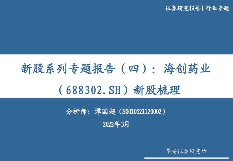 新股系列专题报告（四）：海创药业新股梳理