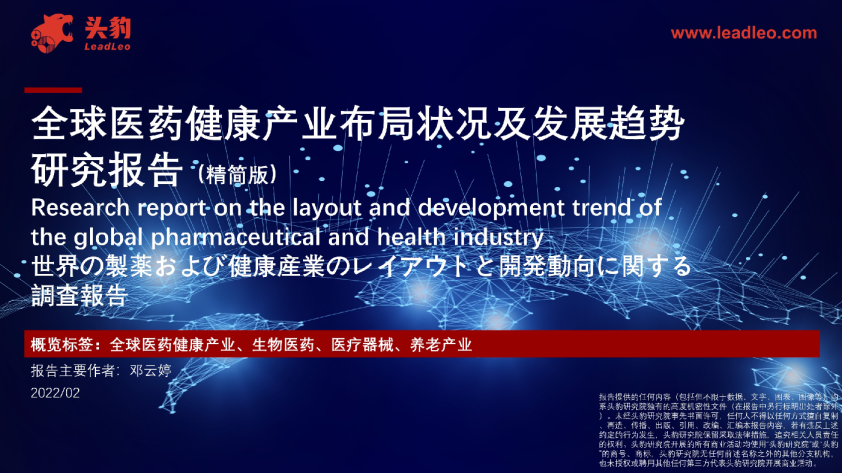 全球医药健康产业布局状况及发展趋势研究报告（精简版）