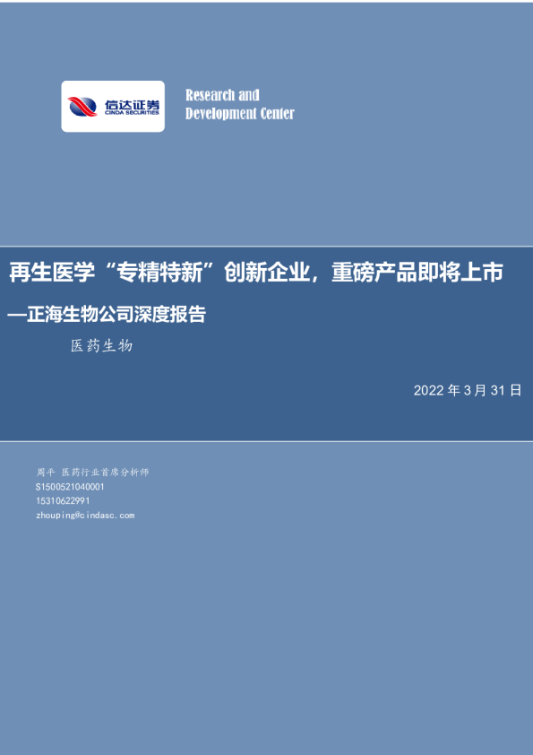 再生医学“专精特新”创新企业，重磅产品即将上市