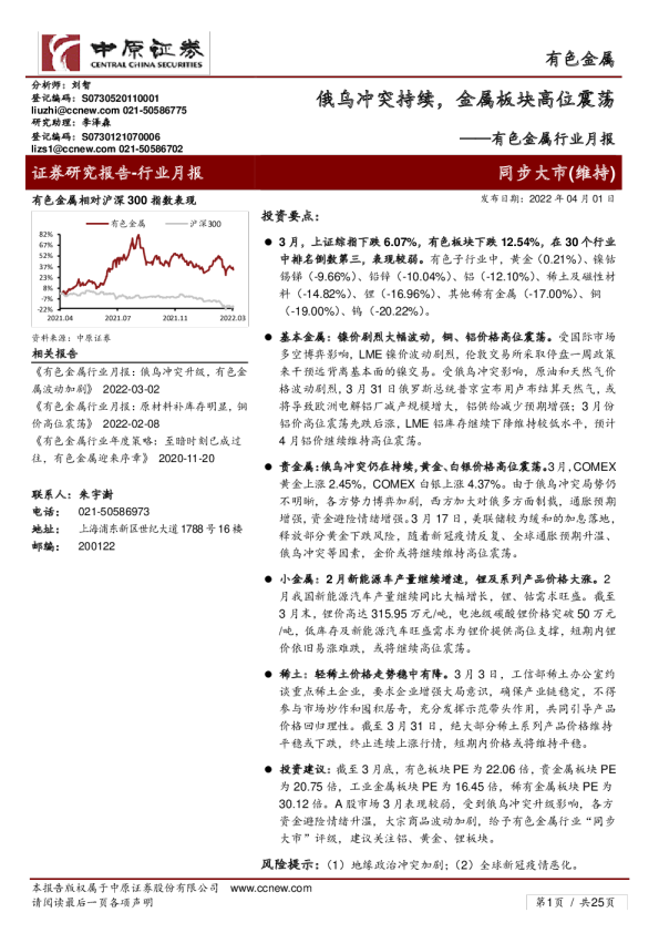 有色金属行业月报：俄乌冲突持续，金属板块高位震荡