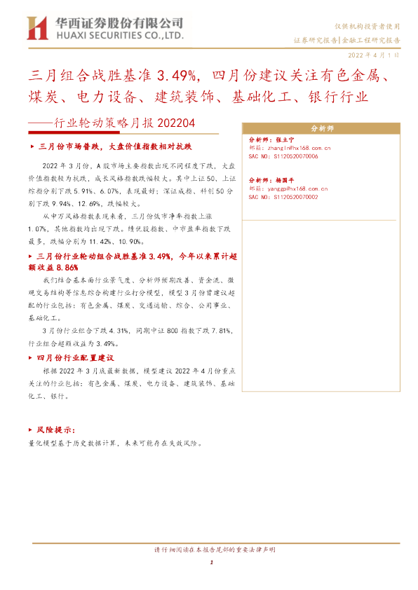 行业轮动策略月报：三月组合战胜基准3.49%，四月份建议关注有色金属、煤炭、电力设备、建筑装饰、基础化工、银行行业