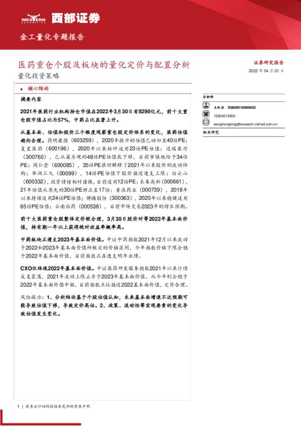 量化投资策略：医药重仓个股及板块的量化定价与配置分析