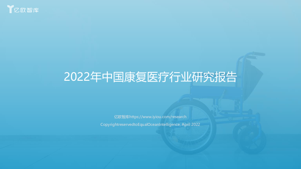 2022年中国康复医疗行业研究报告