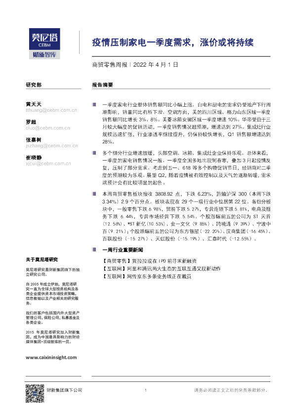 商贸零售行业周报：疫情压制家电一季度需求，涨价或将持续
