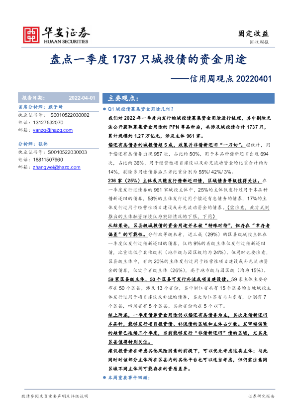 信用周观点：盘点一季度1737只城投债的资金用途