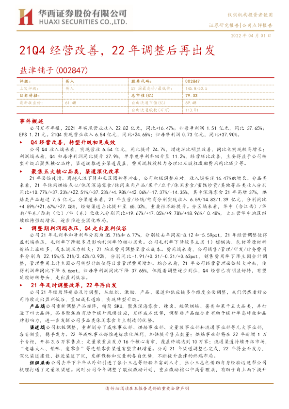 21Q4经营改善，22年调整后再出发