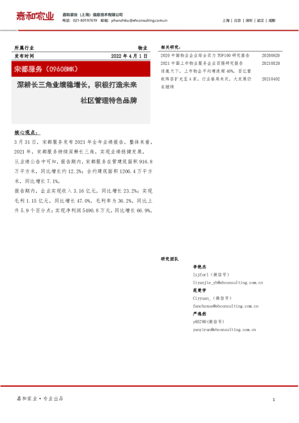 深耕长三角业绩稳增长，积极打造未来社区管理特色品牌
