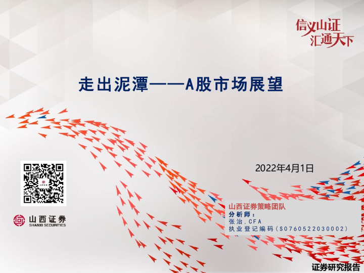 A股市场展望：走出泥潭