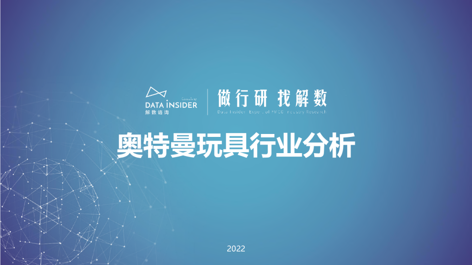 解数第127期张杨带你看奥特曼玩具行业分析