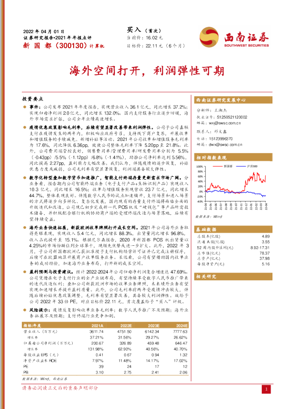 新国都2021年年报点评：海外空间打开,利润弹性可期