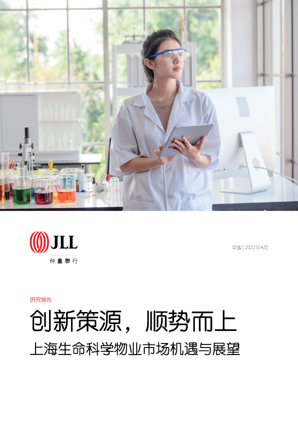 上海生命科学物业市场机遇与展望