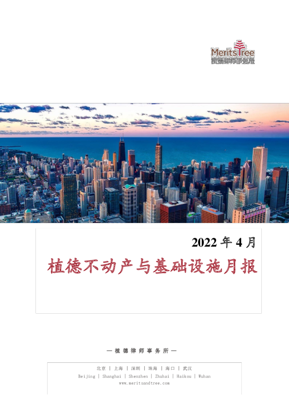 不动产与基础设施月报