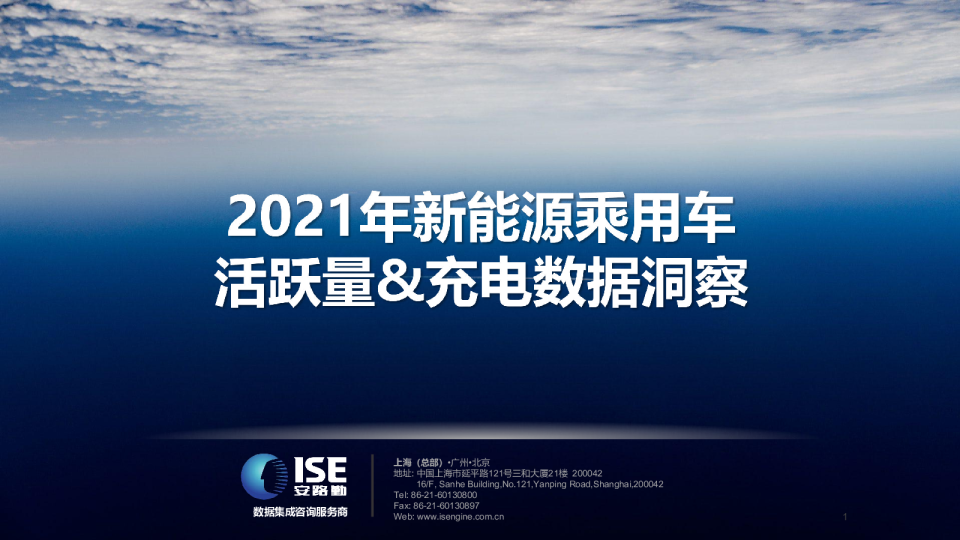 2021年新能源乘用车 活跃量&充电数据洞察