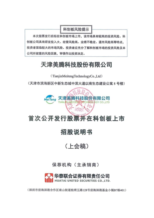 天津美腾科技股份有限公司招股说明书(上会稿)