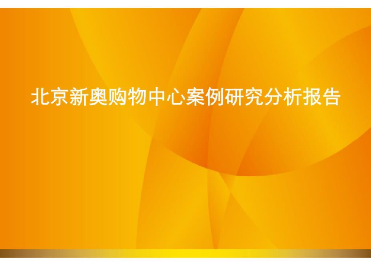 北京新奥购物中心案例研究分析报告