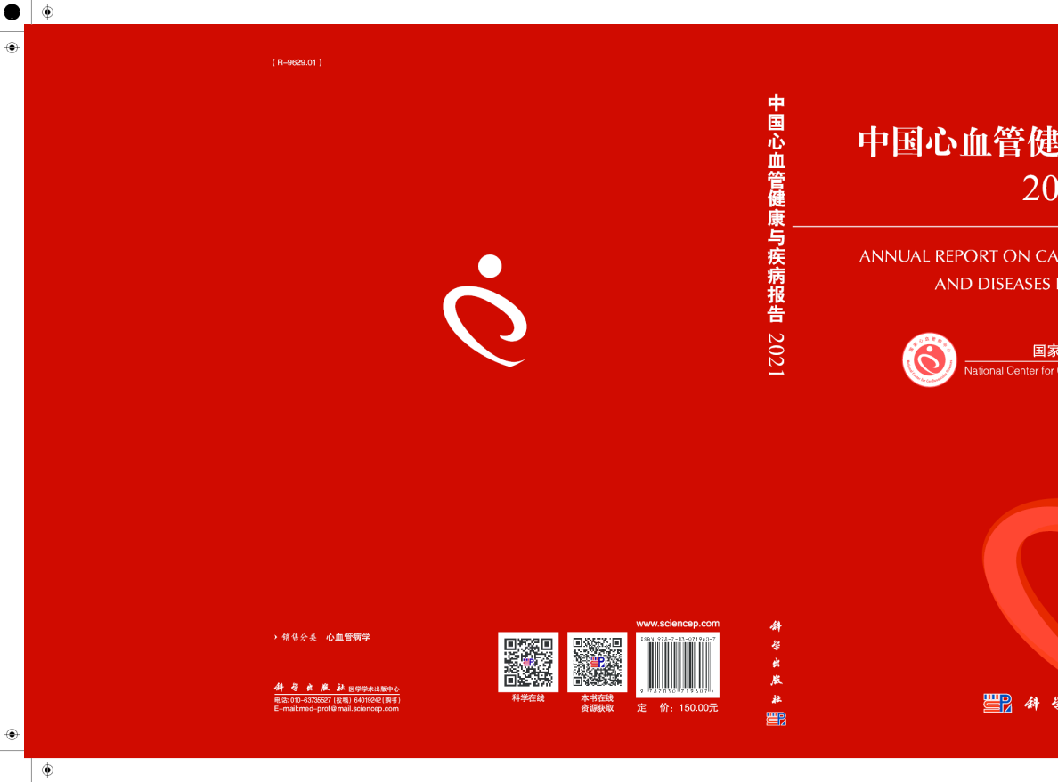 中国心血管健康与疾病报告2021