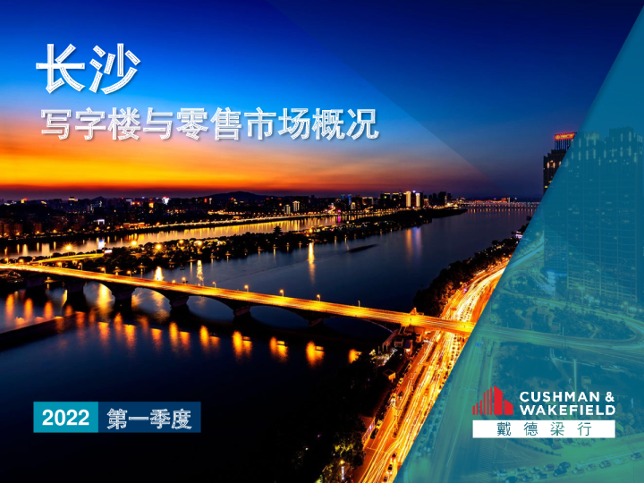 2022年一季度长沙写字楼及零售市场报告