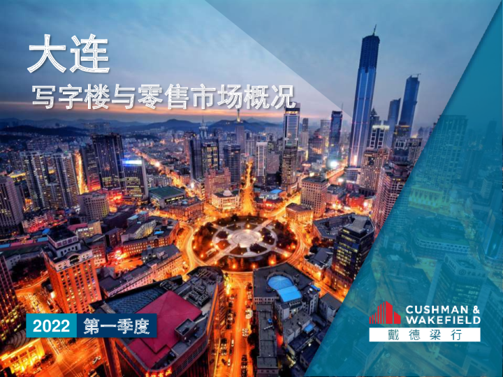 2022年一季度大连写字楼及零售市场报告