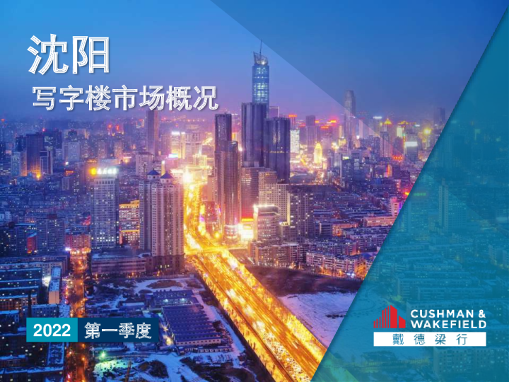 2022年一季度沈阳写字楼及零售市场报告