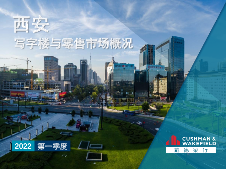 2022年一季度西安写字楼及零售市场报告
