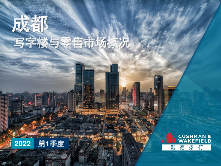 2022年第一季度成都写字楼和零售物业市场报告