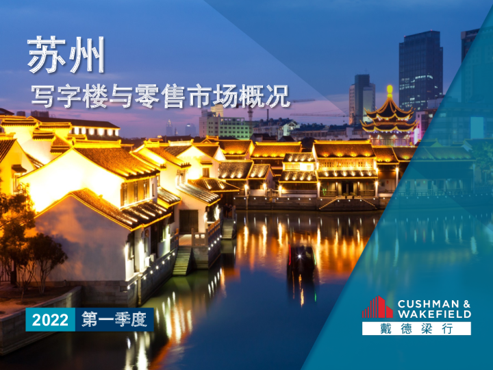 2022年一季度苏州写字楼及零售市场报告