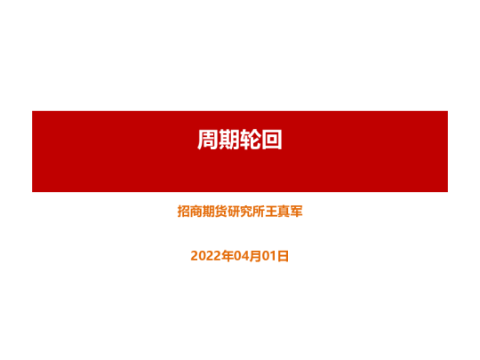 招商期货周期轮回