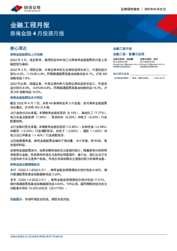 金融工程月报：券商金股4月投资月报