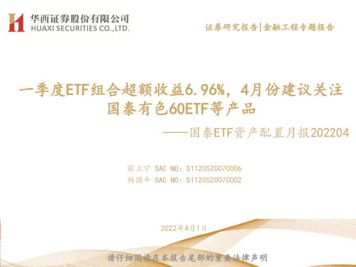 国泰ETF资产配置月报202204：一季度ETF组合超额收益6.96%，4月份建议关注国泰有色60ETF等产品
