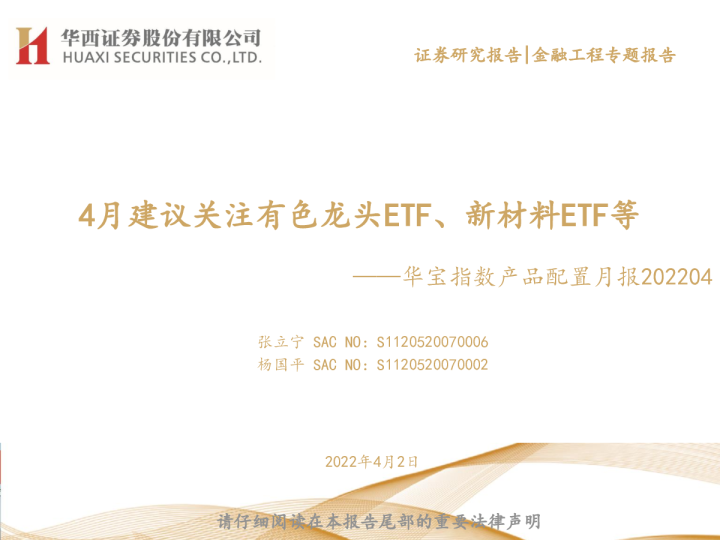 华宝指数产品配置月报202204：4月建议关注有色龙头ETF、新材料ETF等