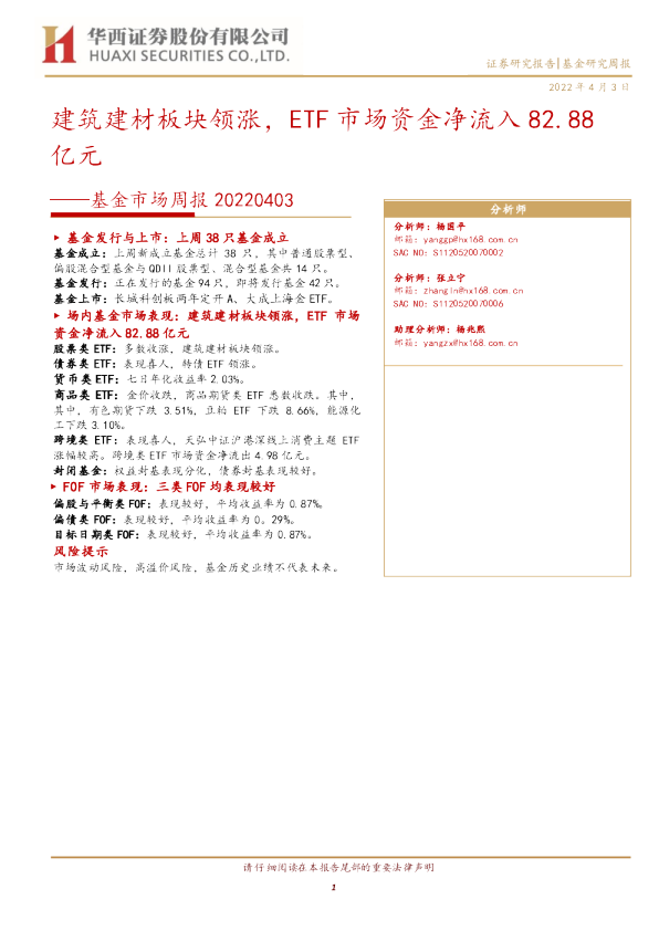 基金市场周报分析师：建筑建材板块领涨，ETF市场资金净流入82.88亿元