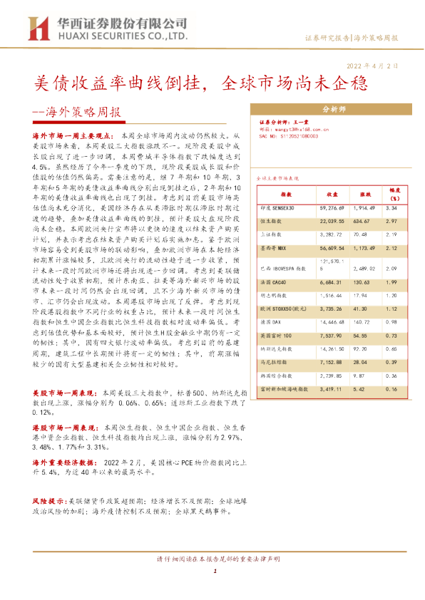 海外策略周报：美债收益率曲线倒挂，全球市场尚未企稳