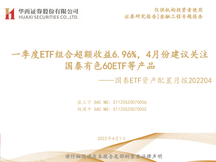国泰ETF资产配置月报：一季度ETF组合超额收益6.96% 4月份建议关注国泰有色60ETF等产品
