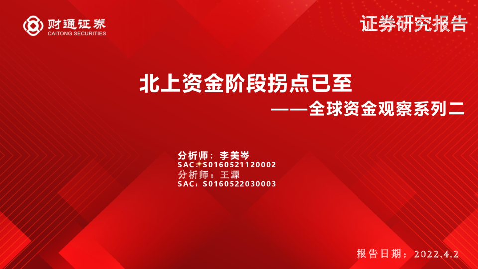 全球资金观察系列二：北上资金阶段拐点已至