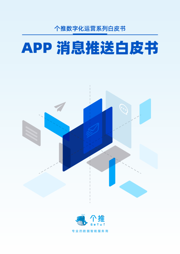 APP消息推送白皮书（2022）