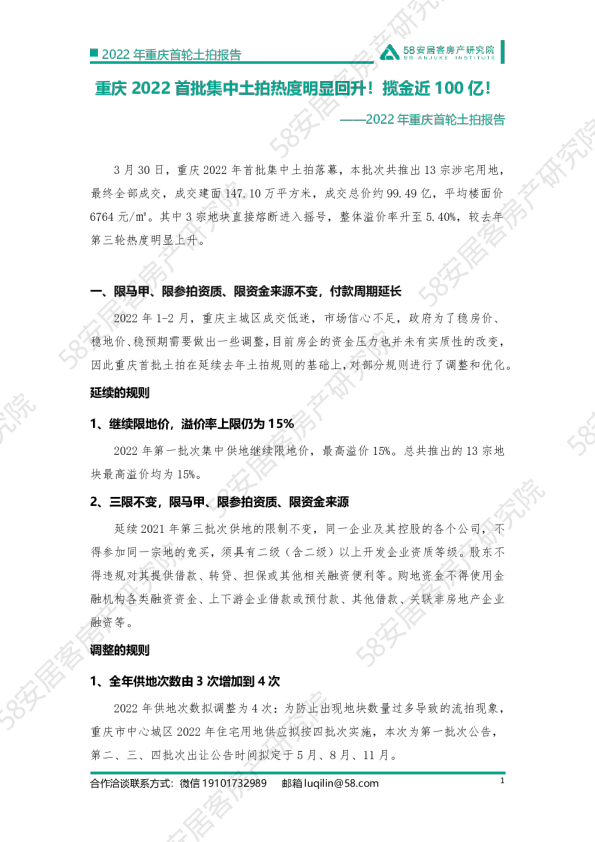 重庆2022首批集中土拍热度明显回升！揽金近100亿！——重庆首轮土拍报告
