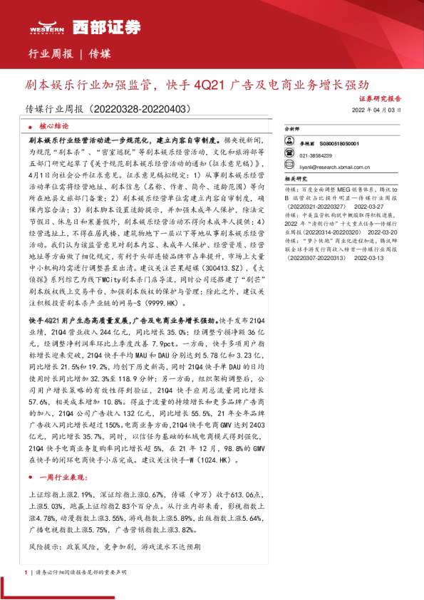 传媒行业周报：剧本娱乐行业加强监管，快手4Q21广告及电商业务增长强劲