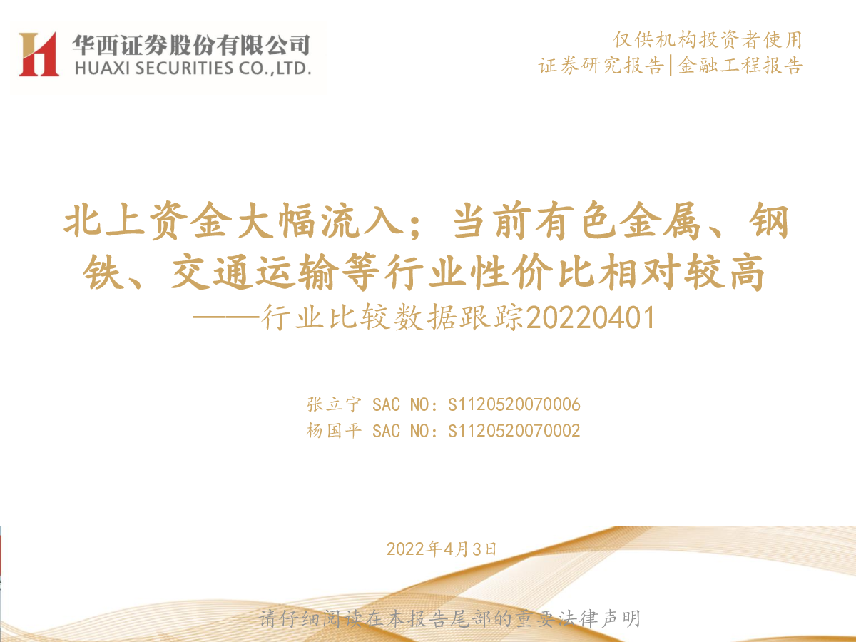 行业比较数据跟踪:北上资金大幅流入;当前有色金属、钢铁、交通运输等行业性价比相对较高